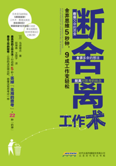断舍离工作术:舍弃思维5秒钟,9成工作变轻松缩略图 断舍离工作术:舍弃思维5秒钟,9成工作变轻松