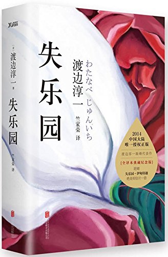渡边淳一 失乐园