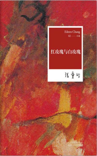 红玫瑰与白玫瑰