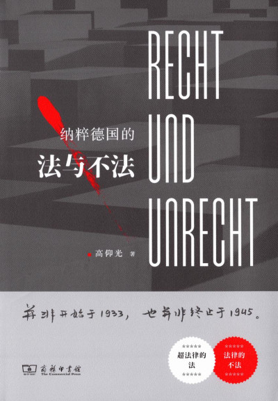 纳粹德国的法与不法