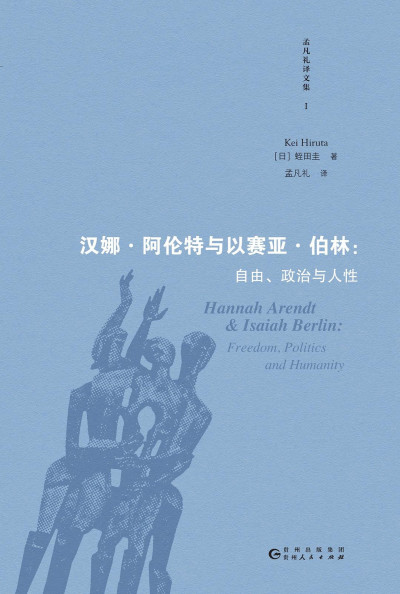 汉娜·阿伦特与以赛亚·伯林: 自由、政治与人性