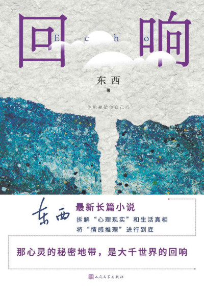 回响 (十一届茅盾文学奖作品)缩略图 回响 (十一届茅盾文学奖作品)