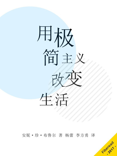 用极简主义改变生活缩略图 用极简主义改变生活