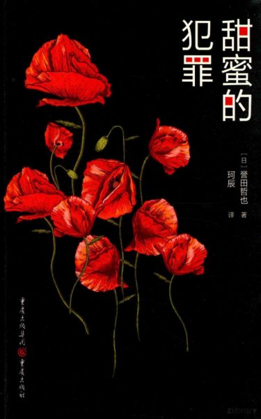 甜蜜的犯罪