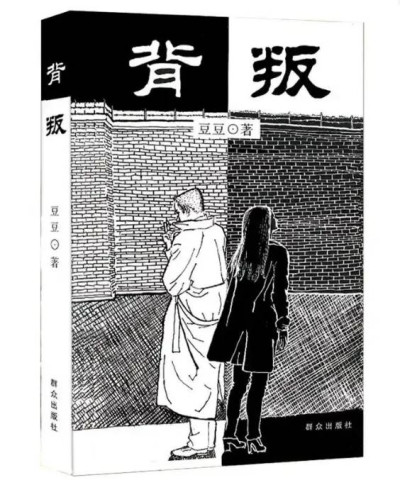 背叛 豆豆