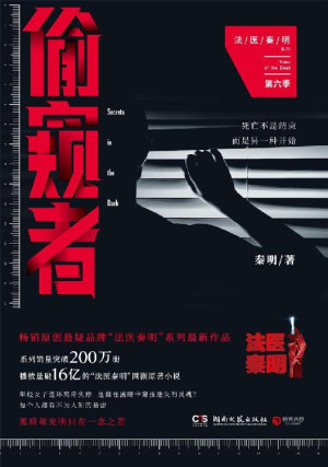 偷窥者 法医秦明