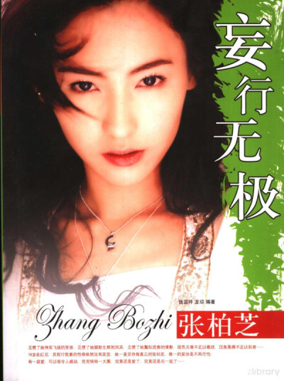 妄行无极-张柏芝缩略图 妄行无极-张柏芝