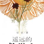 豆豆《遥远的救世主》到底写了什么?一篇文章带你读懂小说的核心思想缩略图 豆豆《遥远的救世主》到底写了什么?一篇文章带你读懂小说的核心思想
