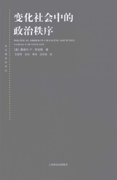 变化社会中的政治秩序（新版）