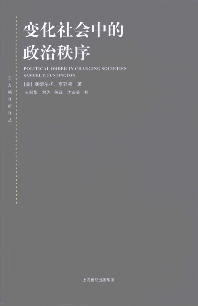 变化社会中的政治秩序（新版）