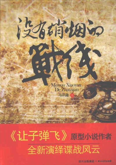 没有硝烟的战线