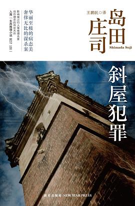 斜屋犯罪 – 岛田庄司作品集