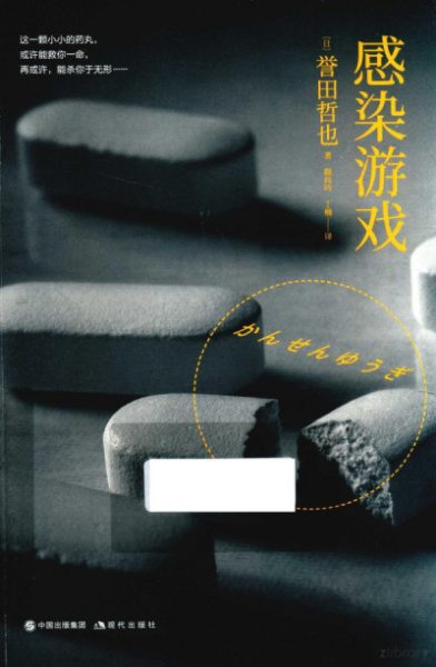 感染游戏