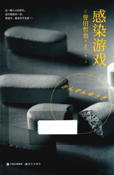 感染游戏