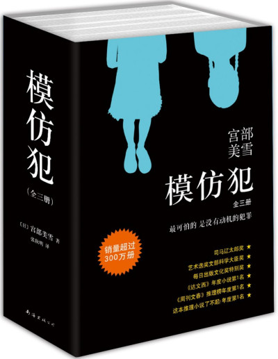 模仿犯（全三册）