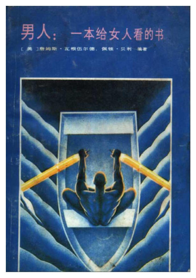 男人 一本给女人看的书