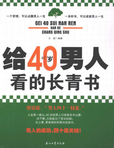 给40岁男人看的长青书缩略图 给40岁男人看的长青书