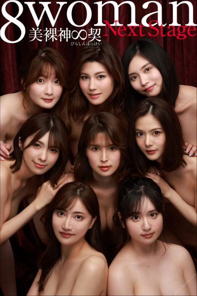 8woman Next Stage 美裸神