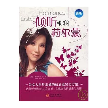 倾听你的荷尔蒙：女性抗衰老完美方案