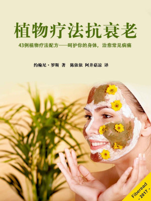 植物疗法抗衰老缩略图 植物疗法抗衰老