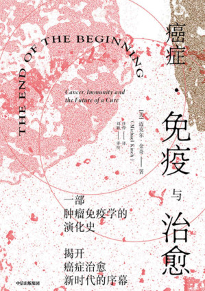 癌症 免疫与治愈缩略图 癌症 免疫与治愈