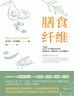 膳食纤维：28天无纤维饮食食谱逆转疾病、延缓衰老、吃出健康力