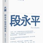 大道:段永平投资问答录缩略图 大道:段永平投资问答录