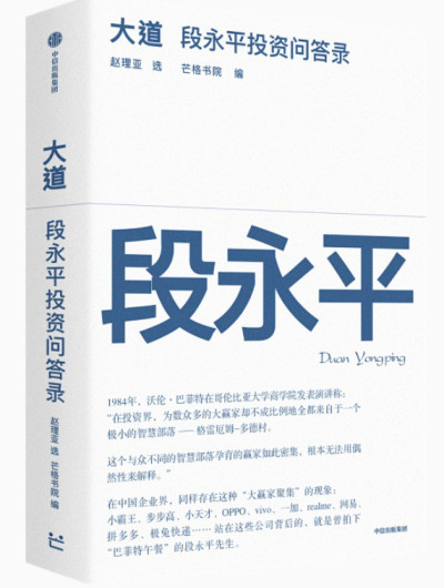 大道：段永平投资问答录
