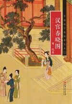 汉宫春晓图