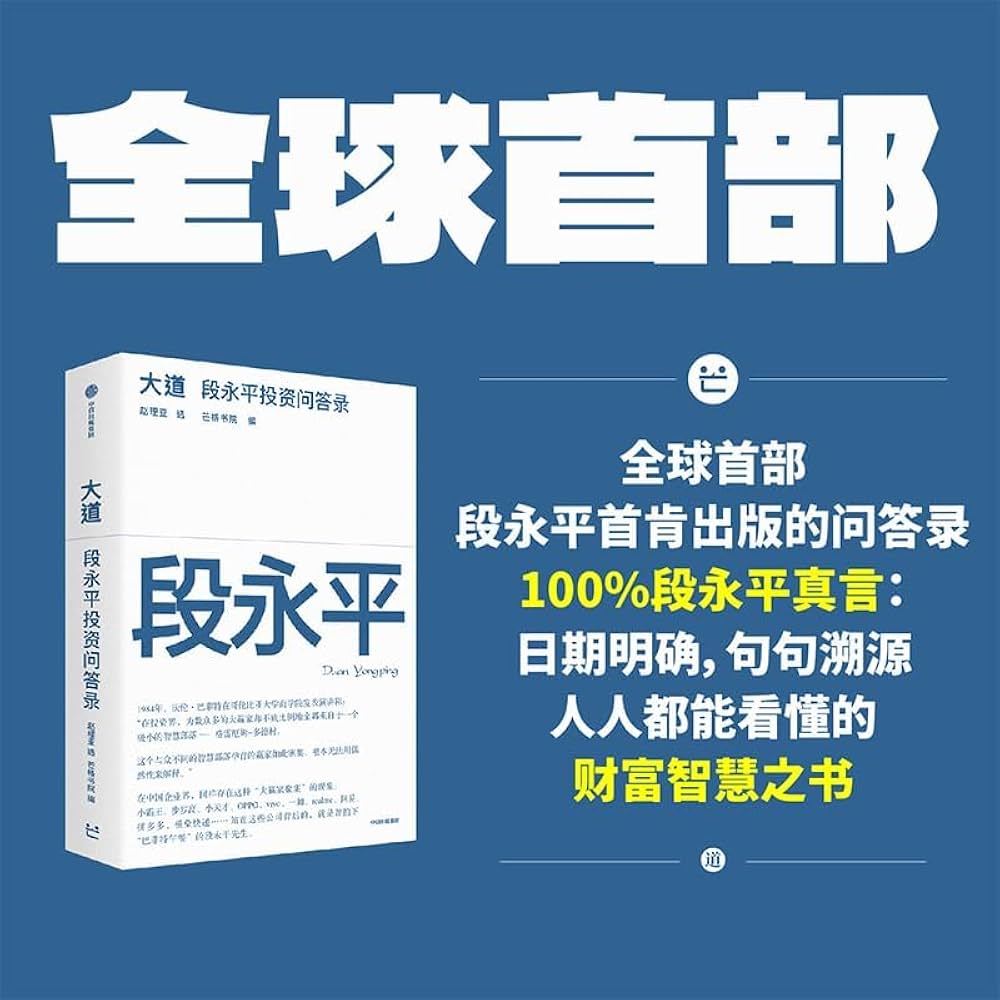 为什么段永平的投资观,越简单越难做到?插图 段永平投资问答录