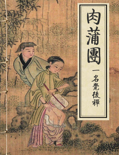 肉蒲团