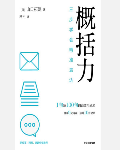 概括力：三步学会精准表达