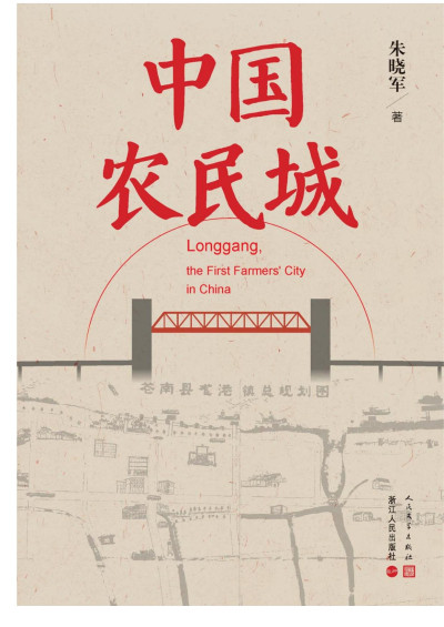 中国农民城