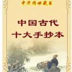 中国十大手抄本