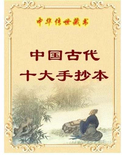 中国十大手抄本