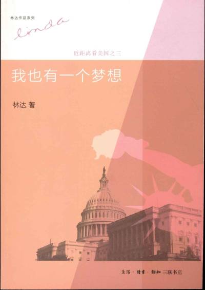 我也有一个梦想：近距离看美国之三