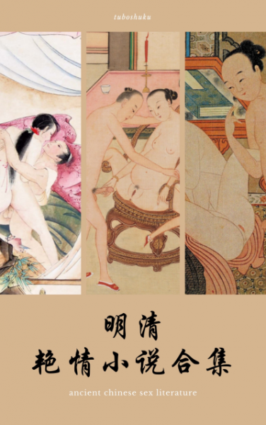 明清艳情小说合集