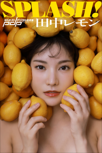 田中レモン SPLASH！ 週刊ポストデジタル写真集