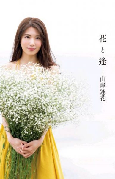 花と逢 山岸逢花缩略图 花と逢 山岸逢花