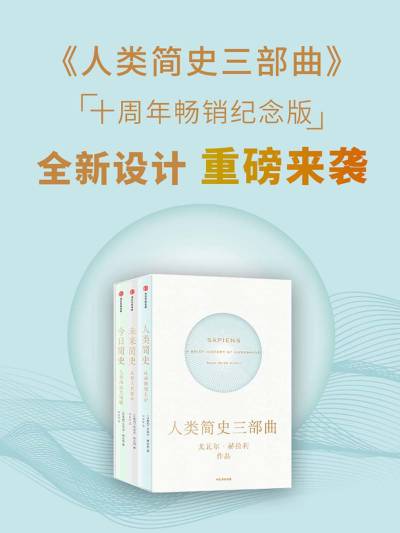 人类简史三部曲：重印版