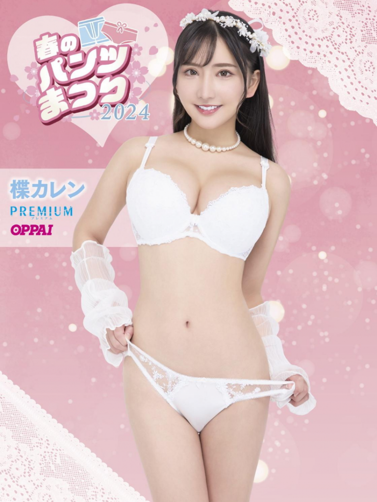 春季内裤祭典2024 春のパンツまつり2024插图2 春季内裤祭典2024 春のパンツまつり2024插图2