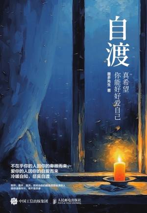 自渡 : 真希望你能好好爱自己