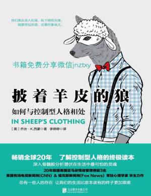 披着羊皮的狼：如何与控制型人格相处