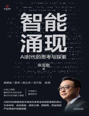 智能涌现: AI时代的思考与探索缩略图 智能涌现: AI时代的思考与探索