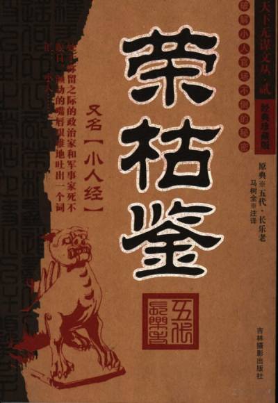荣枯鉴