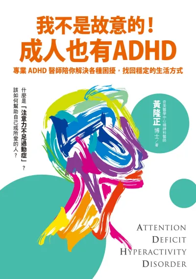 我不是故意的! 成人也有ADHD : 專業ADHD醫師陪你解決各種困擾, 找回穩定的生活方式