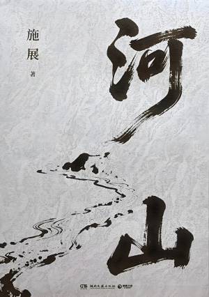 河山