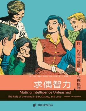 求偶智力：性、约会与爱情的心理机制