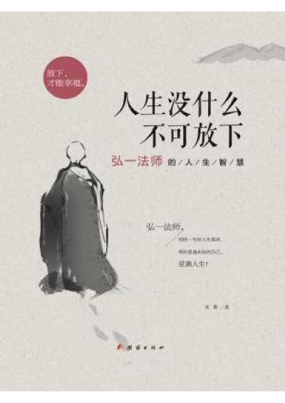 人生没什么不可放下：弘一法师的人生智慧