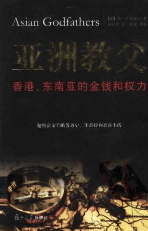 亚洲教父 : 香港东南亚的金钱和权力